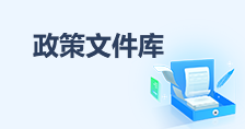 政策文件庫(kù)