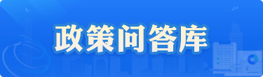 政策問(wèn)答庫(kù)