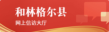 和林信訪