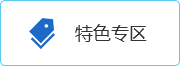 特色專區(qū)