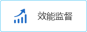 效能監(jiān)督