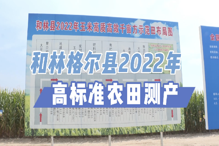 和林格爾縣2022年高標(biāo)準(zhǔn)農(nóng)田測產(chǎn)