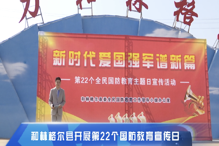 和林格爾縣開展第22個(gè)國防教育宣傳日宣傳活動(dòng)