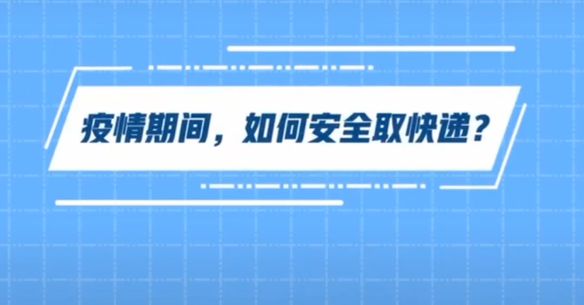 疫情期間，如何安全取快遞？