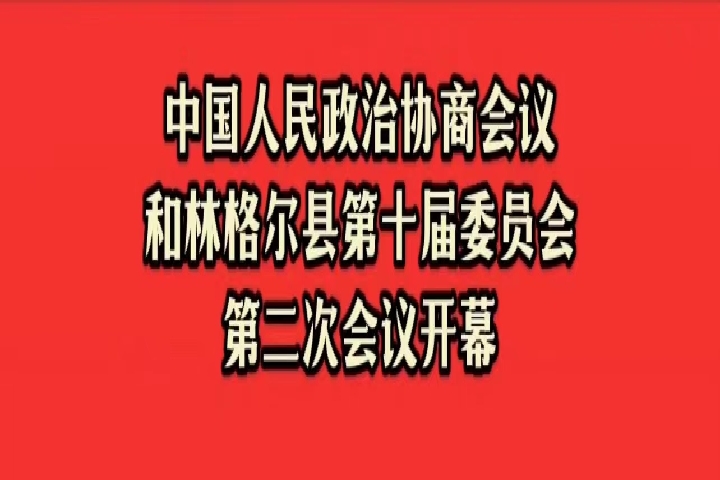 和林格爾縣第十屆委員會(huì)第二次會(huì)議開幕