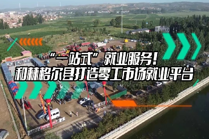 和林格爾打造零工市場就業(yè)平臺(tái)