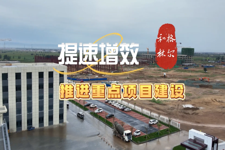 和林格爾縣提速增效  全力推進(jìn)重點(diǎn)項(xiàng)目建設(shè)