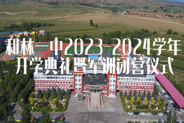 和林一中2023-2024學(xué)年開學(xué)典禮暨軍訓(xùn)畢營儀式舉行