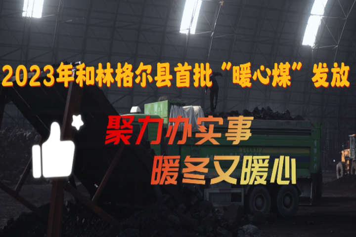 2023年和林格爾縣首批“暖心煤”運(yùn)達(dá)百姓家