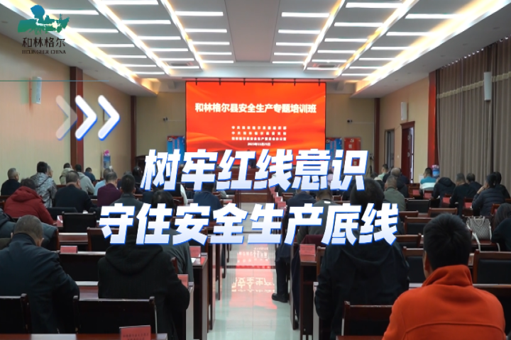 樹牢紅線意識(shí)   守住生產(chǎn)安全底線