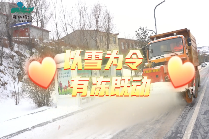 和林格爾縣：以雪為令  有凍即動(dòng)