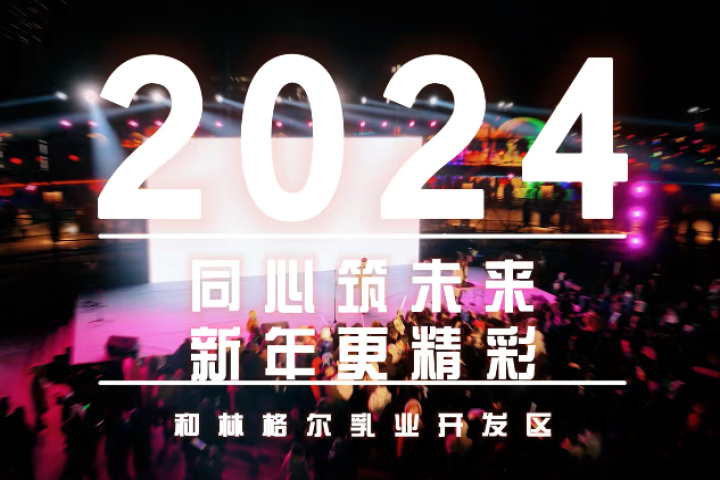 和林格爾乳業(yè)開發(fā)區(qū)跨年音樂會(huì)：同心筑未來   新年更精彩
