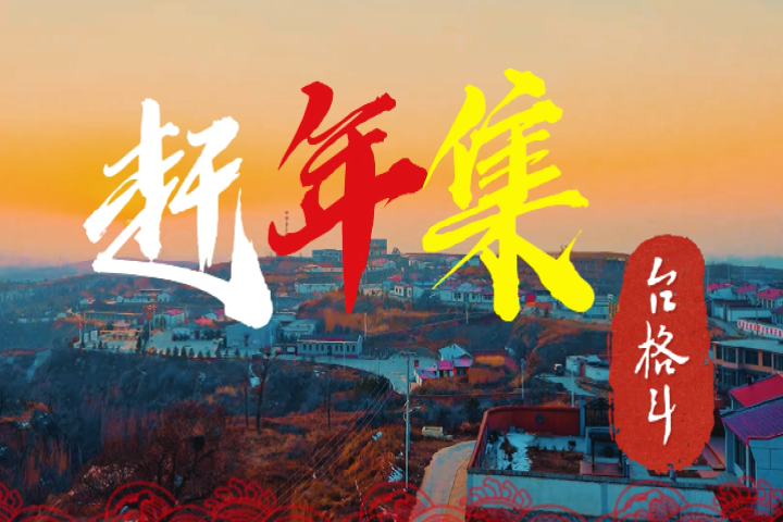 和林格爾縣臺(tái)格斗村：“諸”事如意年貨節(jié) 年豬菜系列活動(dòng)來襲