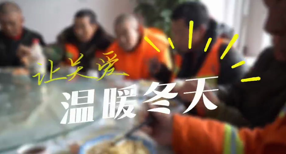 早餐“四個(gè)一”“工”暖文明城 和林格爾縣總工會(huì)開展迎春關(guān)愛環(huán)衛(wèi)工人行動(dòng)