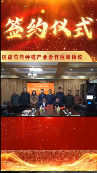 和林格爾縣人民政府與內(nèi)蒙古和彩生態(tài)科技 有限責(zé)任公司簽訂芍藥種植產(chǎn)業(yè)合作框架協(xié)議