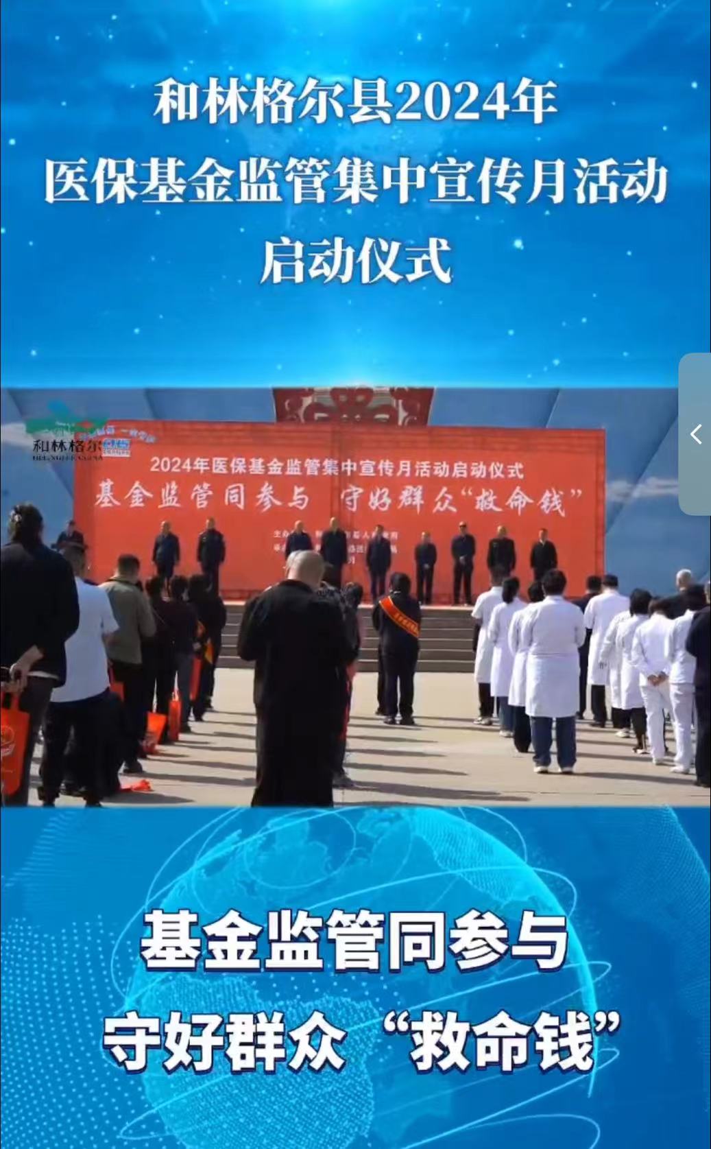 和林格爾縣2024年醫(yī)?；鸨O(jiān)管集中宣傳月活動(dòng)啟動(dòng)儀式