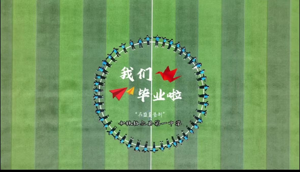我們畢業(yè)啦！