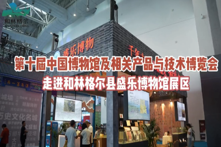 第十屆中國博物館及相關(guān)產(chǎn)品與技術(shù)博覽會(huì)走進(jìn)和林格爾縣盛樂博物館展區(qū)