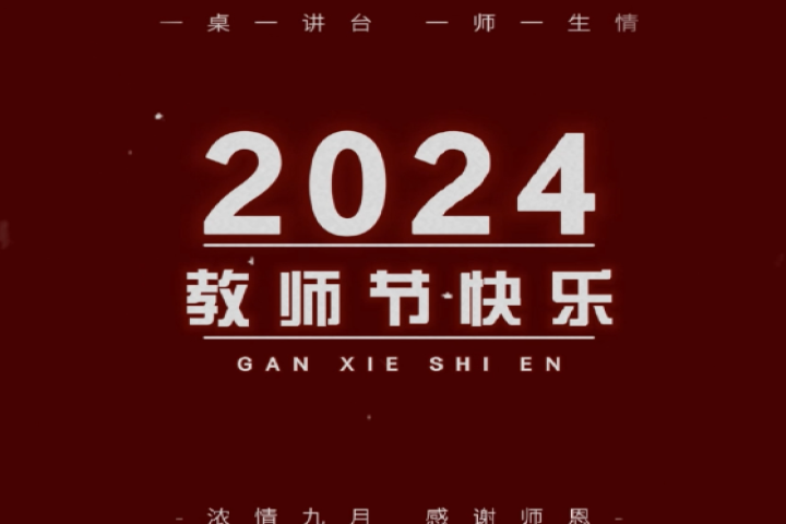 親愛的老師，祝您節(jié)日快樂！