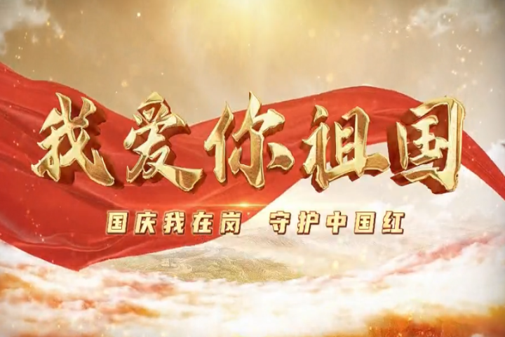 我愛你，祖國！