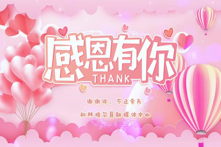 感恩有你，不止今天。