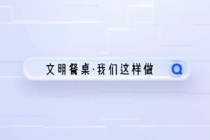 文明餐桌·我們這樣做！