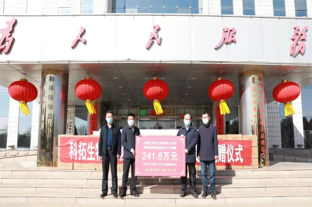 科拓生物捐贈(zèng)241.6萬元 支援呼和浩特抗擊疫情