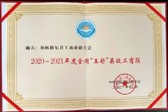 和林格爾縣工商聯(lián)榮獲全國“五好”縣級(jí)工商聯(lián)稱號(hào)