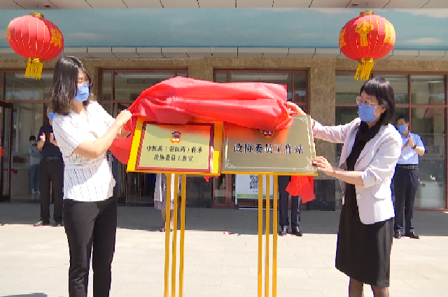 我縣舉行政協(xié)委員工作站（室）揭牌儀式暨支部聯(lián)建共建健康公益服務(wù)大型義診活動(dòng)