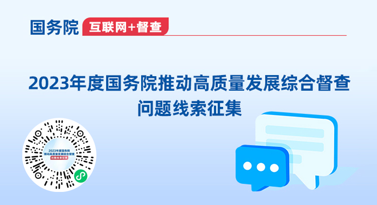 2023年度國(guó)務(wù)院推動(dòng)高質(zhì)量發(fā)展綜合督查問(wèn)題線(xiàn)索征集相關(guān)圖片
