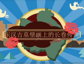 第二集 東漢壁畫墓上的長卷傳說